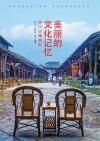 美丽的文化记忆  四川古镇掠影