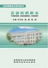 运动伤病防治封面