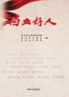 白山好人
