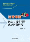当代中国民法与民事纠纷热点问题研究