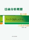 泛函分析概要  大学版