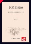 沉重的辉煌  蒙元时期保定张柔家族兴亡史话