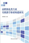 高职机电类专业实践教学体系构建研究封面