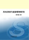 风电消纳与能源管理研究封面