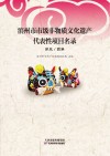 滨州市市级非物质文化遗产代表性项目名录  第3、4卷