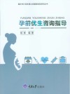 孕前优生咨询指导封面