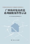 广西农村危房改造系列腐败案件警示录