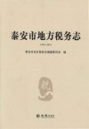 泰安市地方税务志  1994-2014