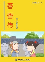 韩国民间小说  春香传