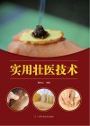 实用壮医技术