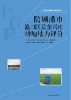 防城港市港口区及东兴市耕地地力评价