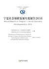 宁夏社会保险发展年度报告2016  中/英文