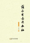 落花有意染衣袖  文艺评论集