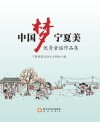 中国梦  宁夏美  优秀童谣作品集