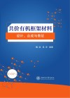 共价有机框架材料  设计、合成与表征