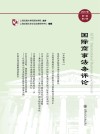 国际商事法务评论  2017年  第1辑u3000第2卷