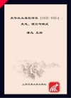 来华犹太难民研究  1933-1945　史述、理论与模式封面