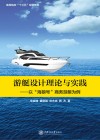 游艇设计理论与实践  以“海狼号”商务游艇为例封面
