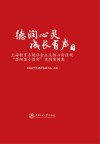 德润心灵  成长有声  上海教育系统社会主义核心价值观“落细落小落实”实践案例集  下