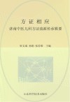 方证相应济南中医儿科方证流派传承辑要封面