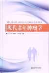 现代老年肿瘤学