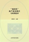 “粮改饲”高产高效模式与利用技术封面