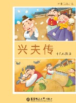 韩国四大古典名著  1  兴夫传