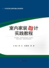 室内家装设计实践教程