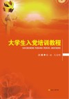 大学生入党培训教程封面