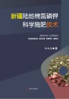 新疆陆地棉氮磷钾科学施肥技术封面