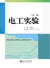 电工实验 第2版封面