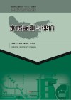 水质监测与评价封面
