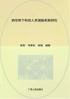 新形势下科技人员激励机制研究
