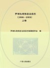 罗城仫佬族自治县志  上  1986-2005