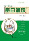 每日诵读  五年级