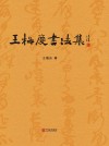 王梅庆书法集封面