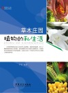 博物之旅 草木庄园 植物的私生活 彩图版封面
