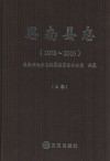 思南县志  1978-2010  上