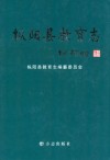 枞阳县教育志