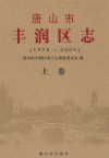 唐山市丰润区志  1978-2005  上