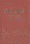 奎文区志  1994-2010