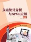 多元统计分析与SPSS应用  第2版