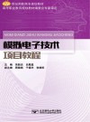 模拟电子技术项目教程封面