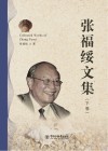 张福绥文集 下封面