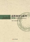 2014成都调查与思考
