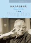 四川当代作家研究·王火卷
