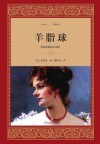 莫泊桑短篇小说集  羊脂球