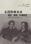 走进格林童话  诞生、接受、价值研究