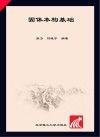 固体本构基础封面