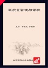 新质量管理与审核
